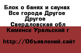 Блок о банях и саунах - Все города Другое » Другое   . Свердловская обл.,Каменск-Уральский г.